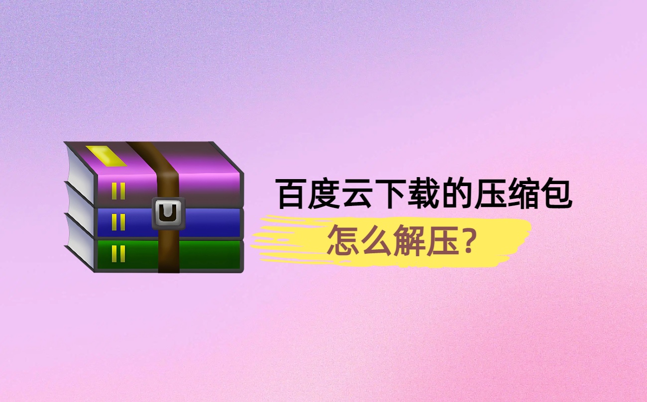 百度云下载的压缩包怎么解压?